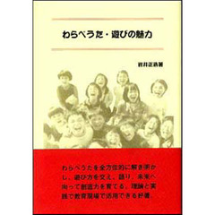 わらべうた・遊びの魅力