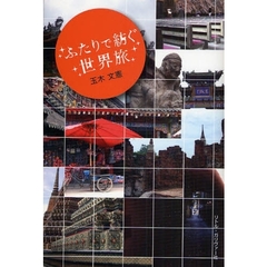 ふたりで紡ぐ世界旅