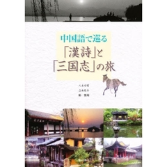 中国語で巡る「漢詩」と「三国志」の旅