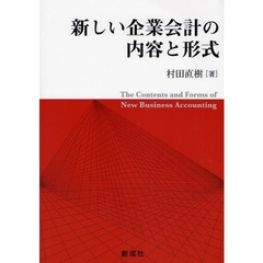 新しい企業会計の内容と形式