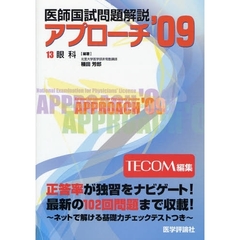 医師国試問題解説　’０９－１３　眼科