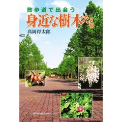 散歩道で出会う身近な樹木たち