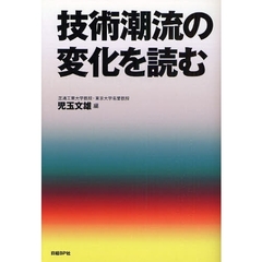 技術潮流の変化を読む