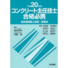 コンクリート主任技士合格必携　試験問題と解答・解説　平成２０年版