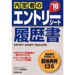 内定者のエントリーシート・履歴書　’１０年版