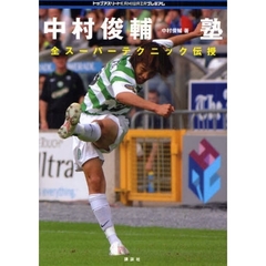中村俊輔塾　全スーパーテクニック伝授