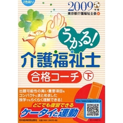 うかる！介護福祉士合格コーチ　２００９年版下