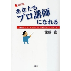 あなたもプロ講師になれる　講師・インストラクターのためのチェックリスト　改訂版