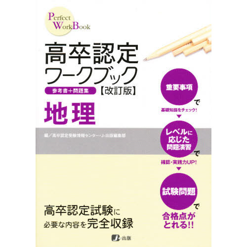 高卒認定ワークブック 地理 改訂版 通販｜セブンネットショッピング