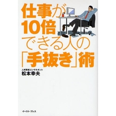 仕事が１０倍できる人の「手抜き」術