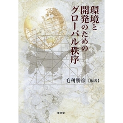 環境と開発のためのグローバル秩序