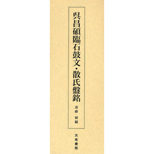 呉昌碩石鼓文 日本人にも好まれた作風 石鼓文の臨書に生涯を