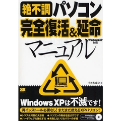 絶不調パソコン完全復活＆延命マニュアル