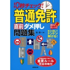 １０秒チェック！普通免許直前ダメ押し問題集