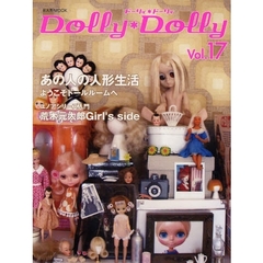 ドーリィ＊ドーリィ　Ｖｏｌ．１７　あの人の人形生活　ようこそドールルームへ