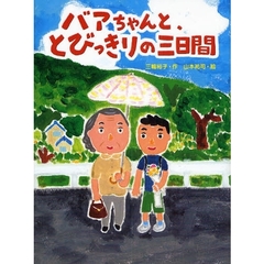 バアちゃんと、とびっきりの三日間