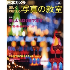 楽しくおぼえる写真の教室　Ｎｏ．３３（２００８）　特集１・美しいぼけ味で写す