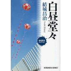 白昼堂々