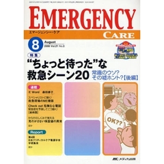 エマージェンシー・ケア　Ｖｏｌ．２１Ｎｏ．８（２００８－８）　特集“ちょっと待った”な救急シーン２０　常識のウソ？その嘘ホント？　後編