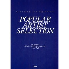 楽譜　ＹＵＩ　ポピュラー・アーティスト・セレクション