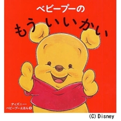 ベビープーのもういいかい
