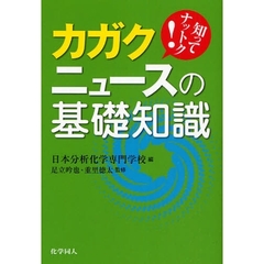 カガクニュースの基礎知識　知ってナットク！