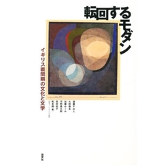 転回するモダン　イギリス戦間期の文化と文学