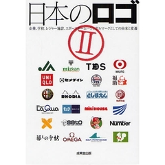 日本のロゴ　２　企業、学校、レジャー施設、スポーツチーム…シンボルマークとしての由来と変遷
