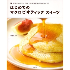 はじめてのマクロビオティックスイーツ　簡単でおいしい！砂糖・卵・乳製品なしのお菓子レシピ