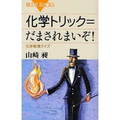 化学トリック＝だまされまいぞ！　化学推理クイズ