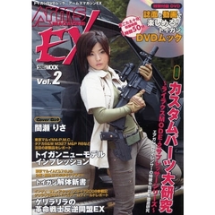 アームズマガジンＥＸ　Ｖｏｌ．２
