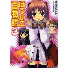 ほうかご百物語　３