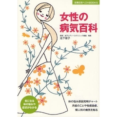 女性の病気百科　気になる体の悩みや症状がわかる