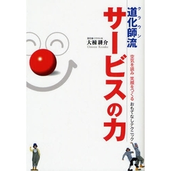 道化師（クラウン）流サービスの力　空気を読み笑顔をつくるおもてなしテクニック