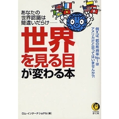 「世界」を見る目が変わる本　あなたの世界認識は間違いだらけ