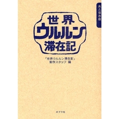 世界ウルルン滞在記　永久保存版