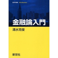 金融論入門