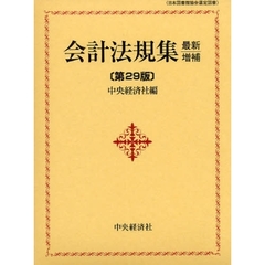 会計法規集　最新増補第２９版