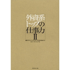 外資系トップの仕事力　２　経営プロフェッショナルはいかに自分を高めたか
