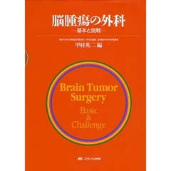 脳腫瘍の外科　基本と挑戦