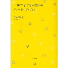 一瞬で子どもが変わるイメージング・ブック