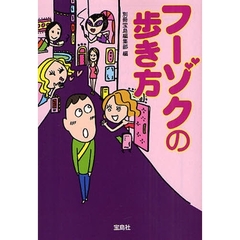 フーゾクの歩き方