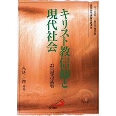 キリスト教信仰と現代社会　２１世紀への挑戦