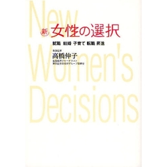 新・女性の選択　就職　結婚　子育て　転職　昇進　仕事と生活の両立！
