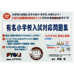 ’０９　有名小学校入試対応問題集