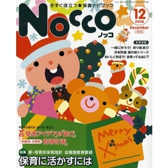 Ｎｏｃｃｏ　今すぐ役立つ★保育ナビブック　２００８－１２　〈特集〉新・保育所保育指針　幼稚園教育要領　保育に活かすには