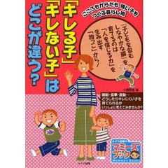 「キレる子」「キレない子」はどこが違う？　こころもからだも強い子をつくる暮らし術　『子どもを包むしなやかな膜』を育てるのは「人を信じる力」を生み出す「抱っこ」から！