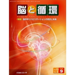 脳と循環　Ｖｏｌ．１３Ｎｏ．３（２００８．９）　特集・脳卒中リハビリテーションの現状と未来