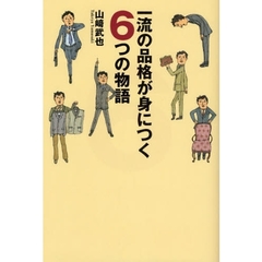 一流の品格が身につく６つの物語