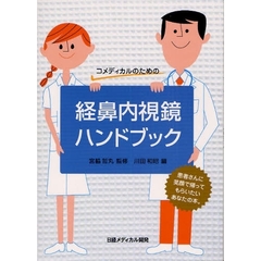 コメディカルのための経鼻内視鏡ハンドブック　患者さんに笑顔を！